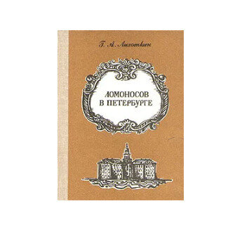 Ломоносов в Петербурге. Лихоткин Григорий Александрович