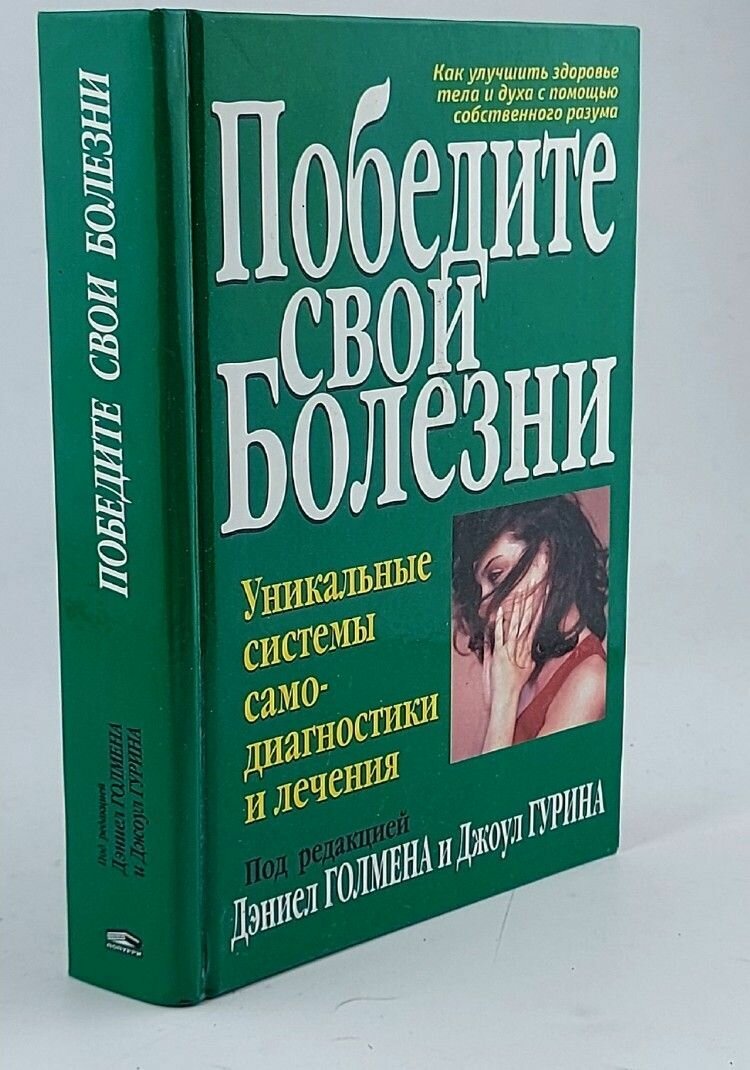 Победите свои болезни. Уникальные системы самодиагностики и лечения