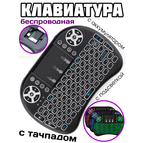 клавиатура беспроводная i8 mini keyboard с тачпадом русской раскладкой подсветкой и аккумулятором Беспроводная Мини клавиатура с тачпадом подсветкой и аккумулятором