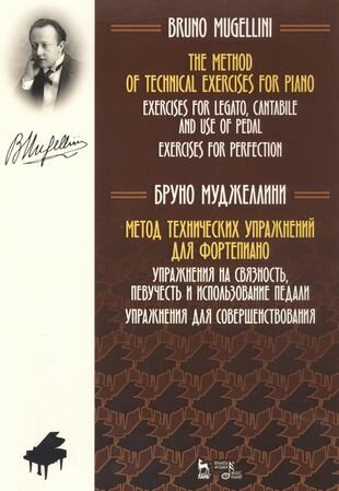 Метод технических упражнений для фортепиано. Упражнения на связность, певучесть и использ. педали - фото №2