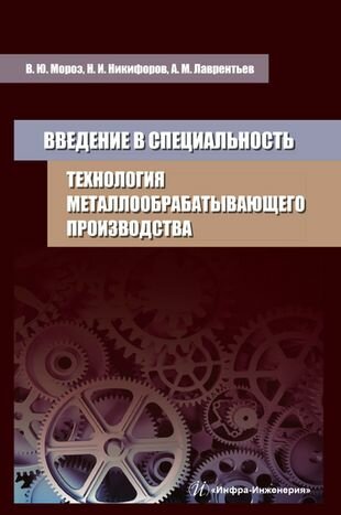 Введение в специальность Технология металлообрабатывающего производства Учебное пособие - фото №2