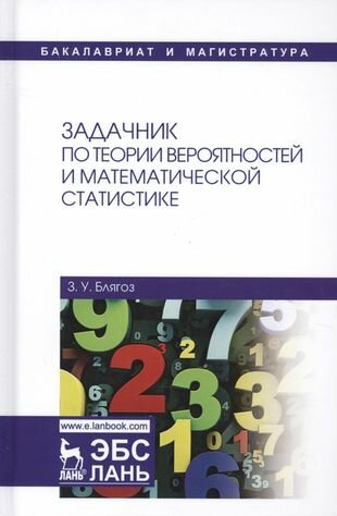 Задачник по теории вероятностей и математической статистике. Учебное пособие - фото №2