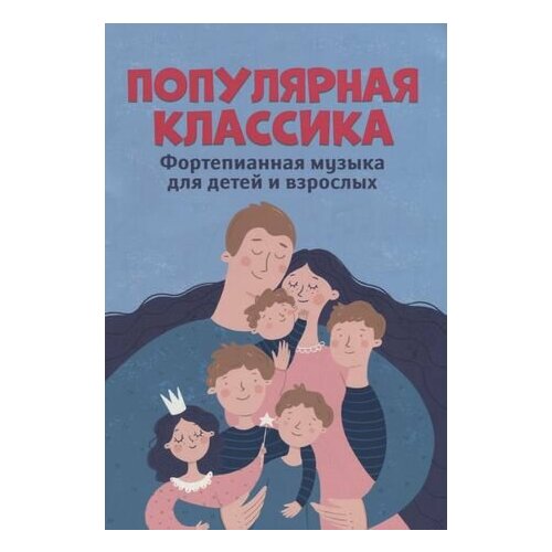 Популярная классика: Фортепианная музыка для детей и взрослых новая популярная и тогда не было английской книги художественной литературы для взрослых и детей