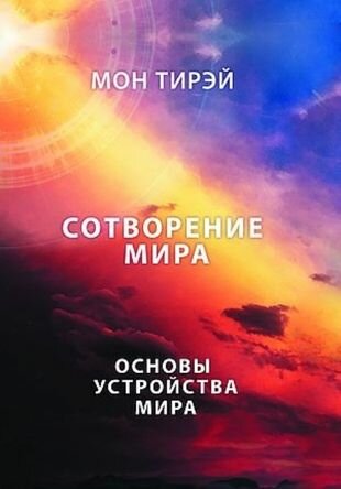 Размышления об устройстве мира. Сотворение мира. Основы устройства мира. Часть 1