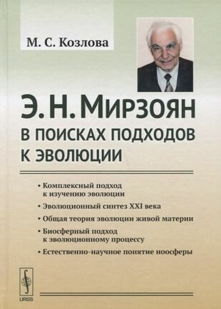 Э.Н. Мирзоян. В поисках подходов к эволюции - фото №2