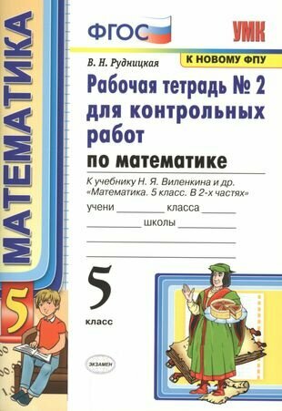 Математика. 5 класс. Рабочая тетрадь №2 для контрольных работ. К учебнику Виленкина "Математика. 5 класс"