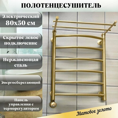 Полотенцесушитель ColorTermo Электрический Матовое Золото со съемной полкой 80х50 см из нержавеющей стали марки AISI304 с терморегулятором левое скрытое подключение 29400₽