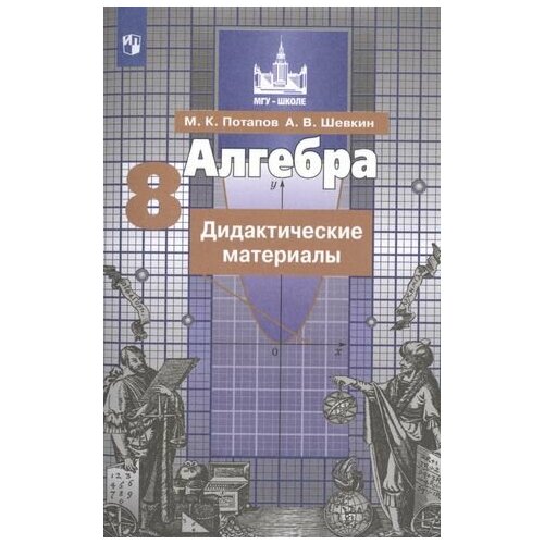 потапов михаил константинович алгебра дидактические материалы 7 класс учебное пособие для общеобразовательных организаций Алгебра. Дидактические материалы. 8 класс. Учебное пособие для общеобразовательных организаций