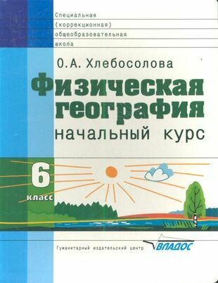 Физическая география: Начальный курс: Учебник для 6 класса специальных (коррекционных) образовательных школ VIII вида - фото №1