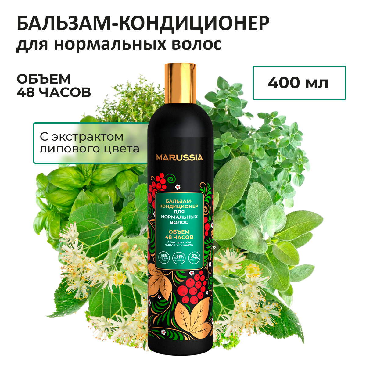фото MARUSSIA Бальзам-кондиционер для нормальных волос «Объем 48 часов» с экстрактом липового цвета 400 мл