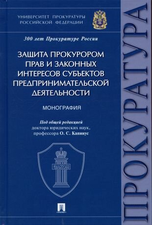 Защита прокурором прав и законных интересов субъектов предпринимательской деятельности. Монография.