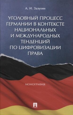 Уголовный процесс Германии в контексте национальных и международных тенденций по цифровизации права. Монография