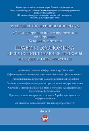 Право и экономика: междисциплинарные подходы в науке и образовании. Материалы конференции в 4 ч. Час