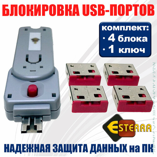 USB-блокировка ELock4 для портов Esterra 470000₽