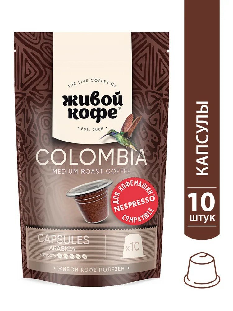 Капсулы Живой кофе Columbia Bogota для кофемашины Nespresso (неспрессо) 50 гр (10 капсул по 5 гр)