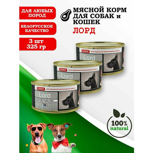 Консервы для собак и кошек Лорд 325гр 3 шт