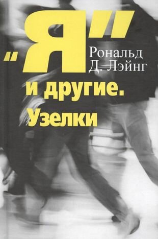 Я и другие. Узелки (Лэйнг Р.) - фото №2