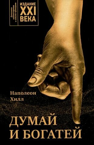Думай и богатей: издание XXI века - фото №11