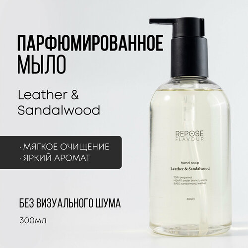Парфюмированное жидкое мыло для рук “Leather & Sandalwood”, REPOSE FLAVOUR, 300 мл