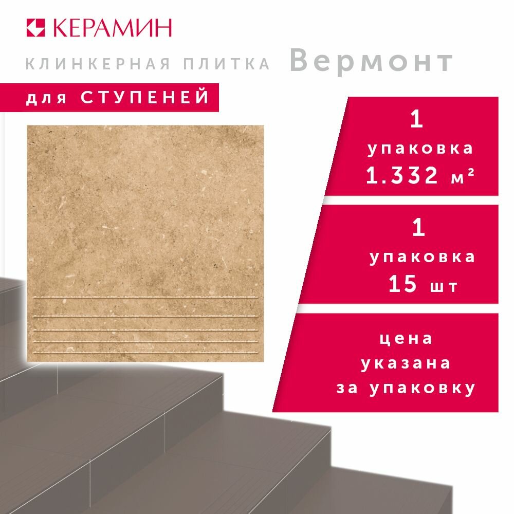 Плитка клинкерная для ступеней Керамин Вермонт 3 бежевый 29.8x29.8 см (15 шт 1.332 м2)