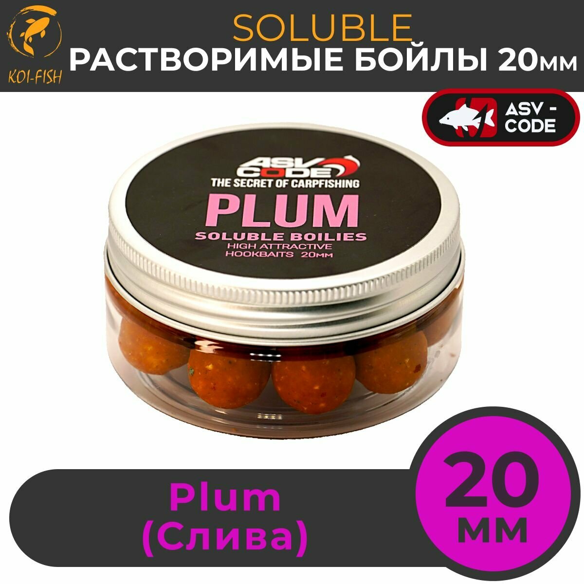 Растворимые бойлы 20мм Soluble ASV-CODE Plum (Слива) насадочные вареные солюбл