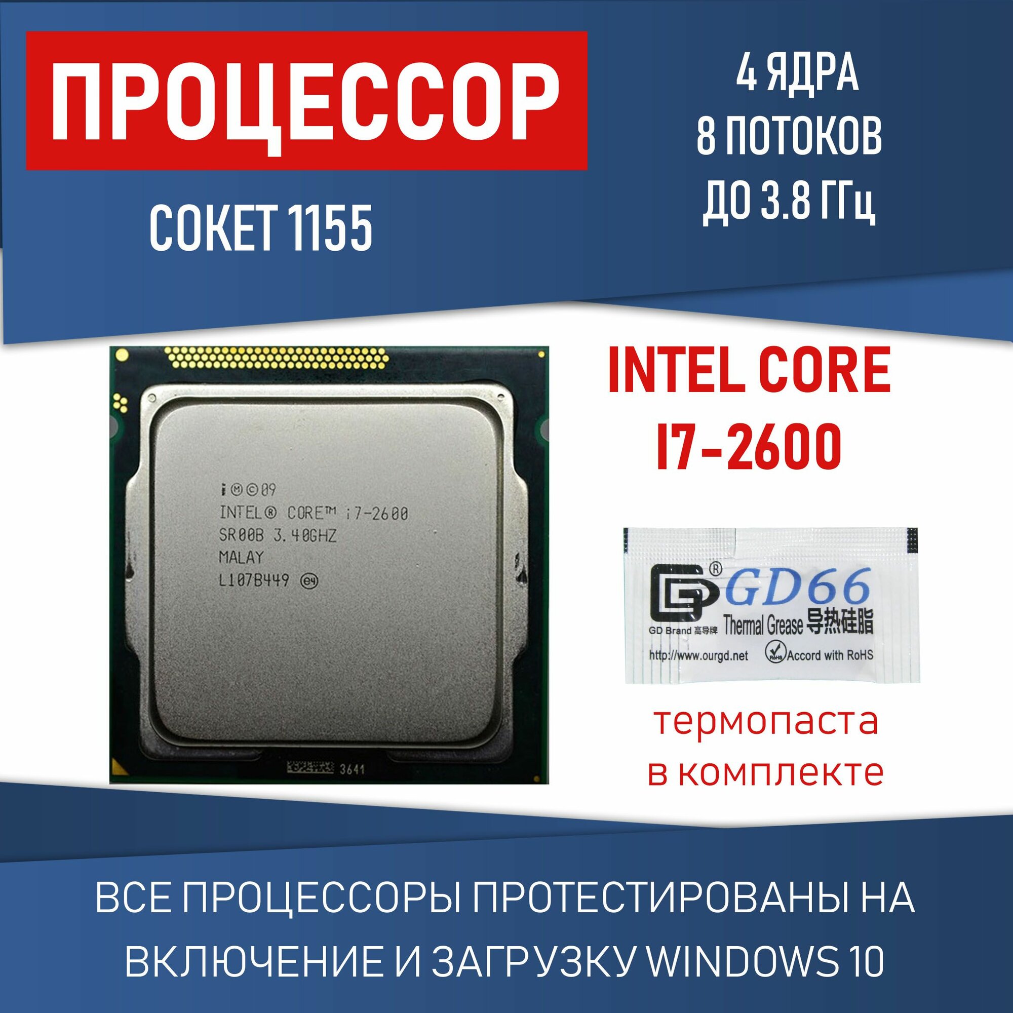 Процессор Intel Core i7 2600 Сокет 1155 4 ядра 8 потоков 3,4 ГГц 95 Вт