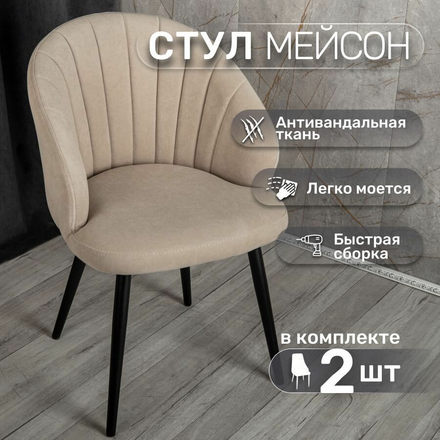 Стулья для кухни со спинкой 2 шт «Мейсон», У Стулыча, антивандальный велюр, металлокаркас, бежевый, черные ножки