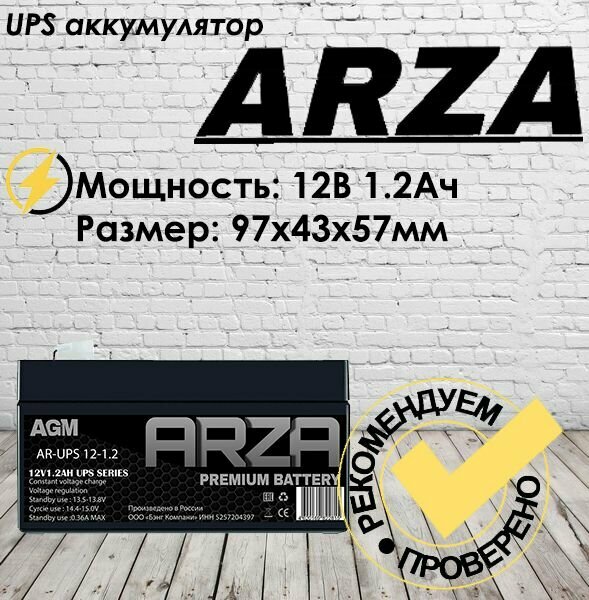 Аккумулятор ARZA 12V1.2AH