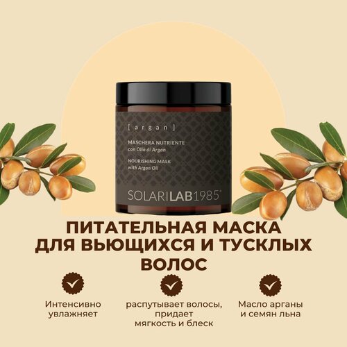 SolariLAB Питательная маска для вьющихся и тусклых волос с аргановым маслом и семенами льна, Италия 250 мл.