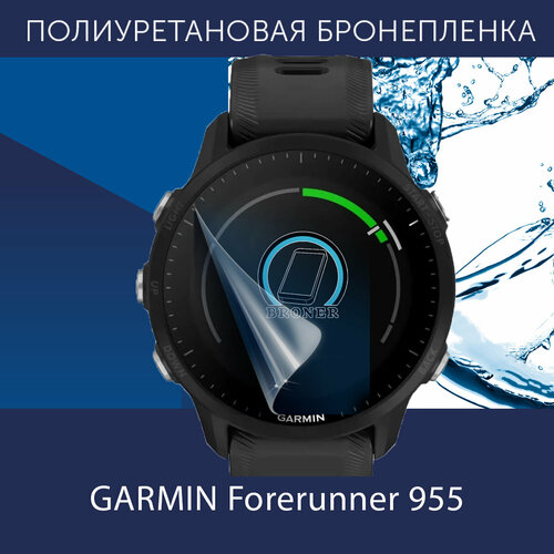 Полиуретановая бронепленка для смарт часов GARMIN Forerunner 955 / Защитная пленка для Гармин Форераннер 955 / Глянцевая полиуретановая бронепленка для смарт часов garmin forerunner 935 защитная пленка на гармин форранер 935 глянцевая