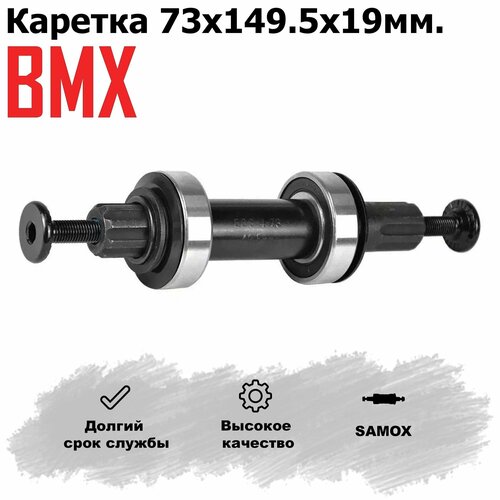 Каретка для велосипеда BMX 73 х 1495 х 19 мм вал промподшипники SAMOX 1578₽