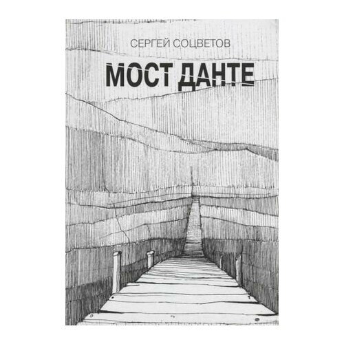 Мост Данте саймонс рикки тавиша сокровищница книга 2 мост между мирами