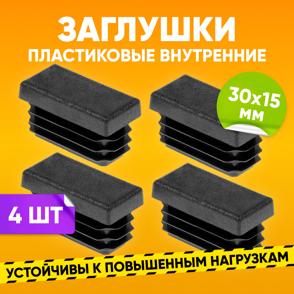 фото Заглушка пластиковая внутренняя 15х30мм для прямоугольной трубы со стенкой 1.0-2.5мм, черная / Опора мебельная пластиковая 4шт. / Заглушка на трубу