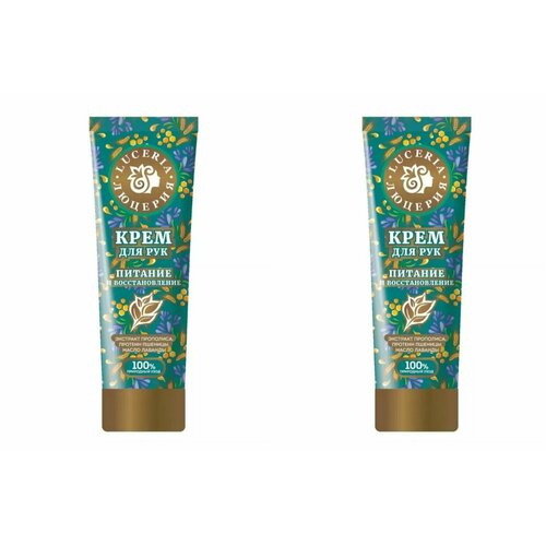 Люцерия Крем для рук питание и восстановление, 75 мл, 2 шт