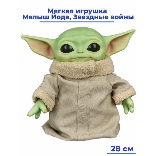 Мягкая игрушка Малыш Йода Мандалорец Звездные войны Star Wars 28 см игрушка мастер йода грогу йода30 см
