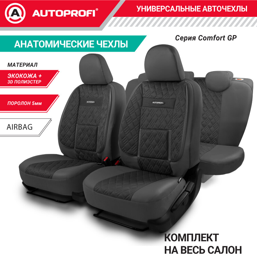 Чехлы на сиденья универсальные COMFORT COM-1105GP BK/BK