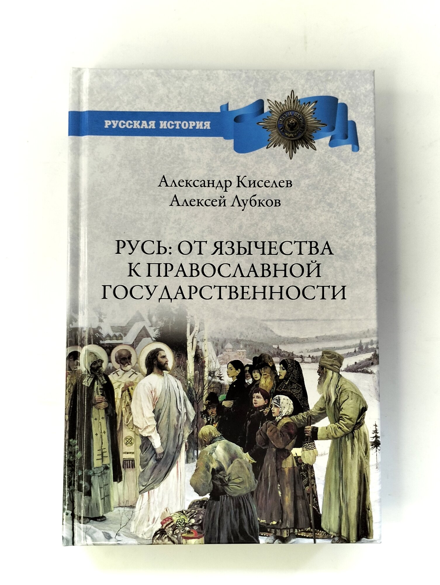 Русь. От язычества к православной государственности