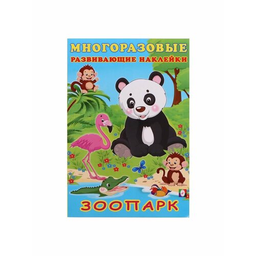 Досуг и увлечения детей книжка с наклейками зоопарк