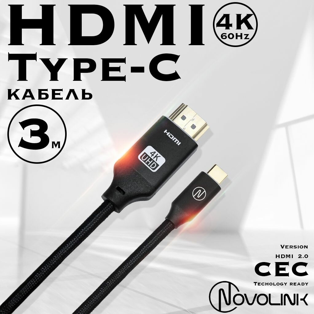 Кабель адаптер Type-C - HDMI, 60Hz/4K, HDMI2.0 плетеный, 3 метра