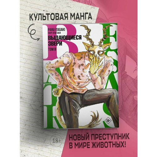 Манга Beastars. Выдающиеся звери. Том 8