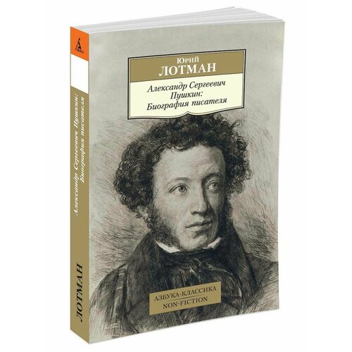 Александр Сергеевич Пушкин: Биография пи лотман юрий михайлович александр сергеевич пушкин иллюстрированная биография писателя