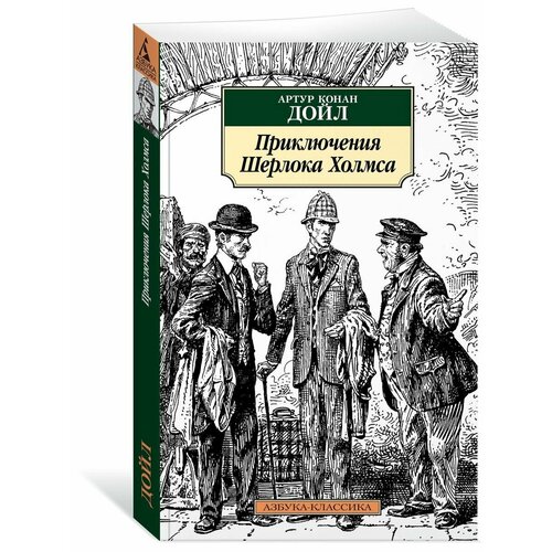 Приключения Шерлока Холмса артур конан дойл архив шерлока холмса сборник