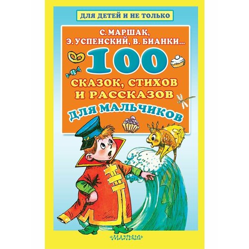 100 сказок, стихов и рассказов для мальчиков