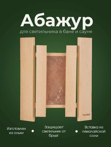 Изображение товара Абажур деревянный для светильника в баню и сауну Woodson из кавказской ольхи и вставкой из гималайской соли, угловое крепление