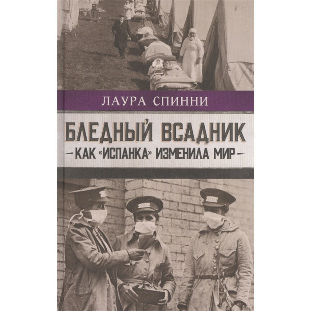 Бледный всадник: как «испанка» изменила мир. Спинни Л.