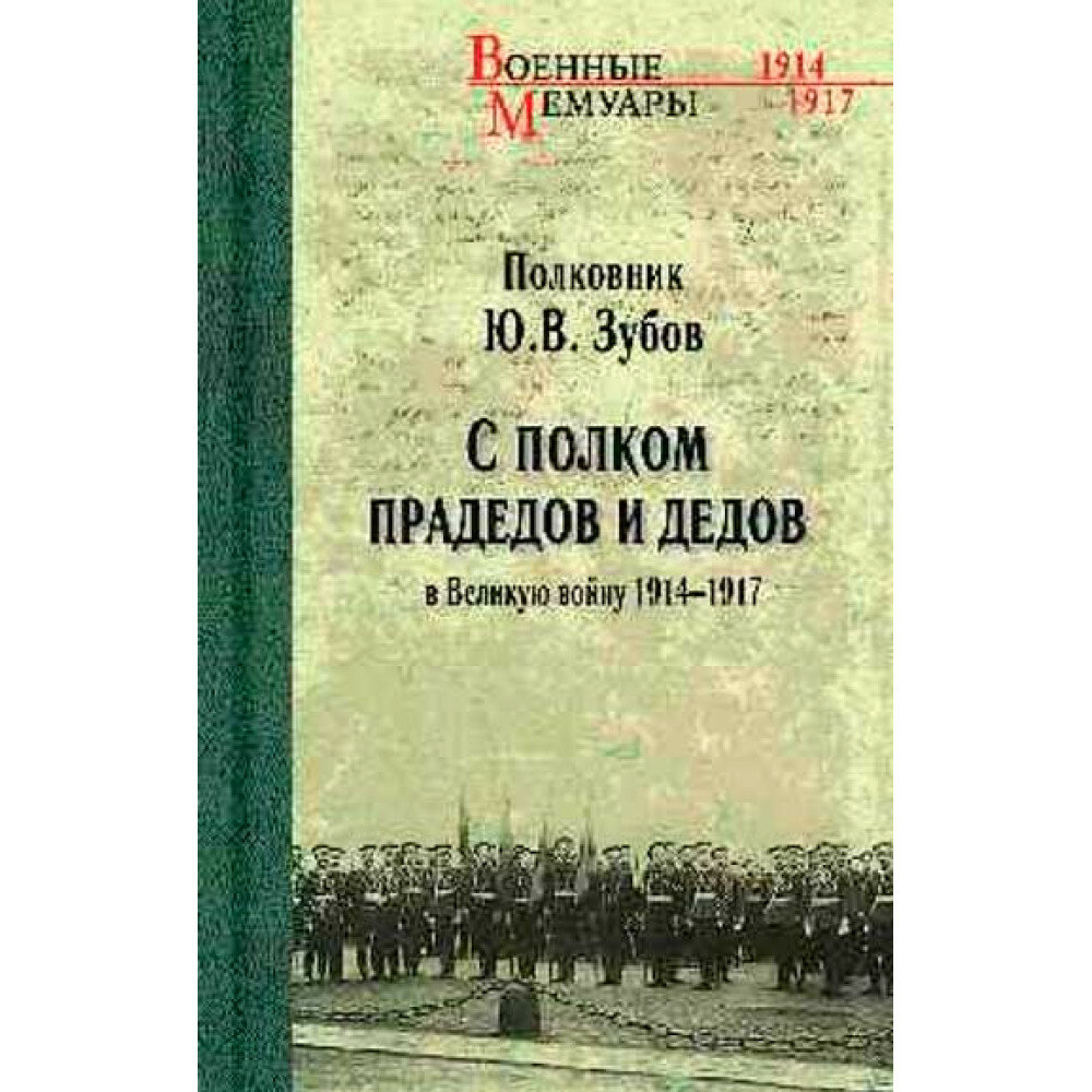 С полком прадедов и дедов в Великую войну 1914-1917 гг. - фото №2