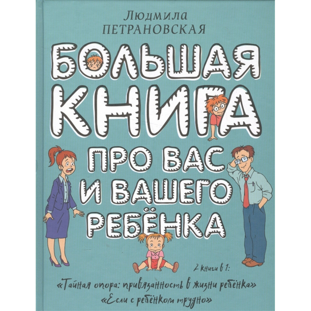 Большая книга про вас и вашего ребенка. Петрановская Л. В.