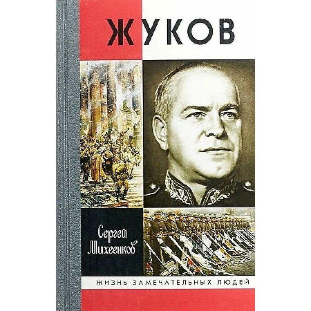 Жуков. Маршалл на белом коне. 2-е изд. - фото №5