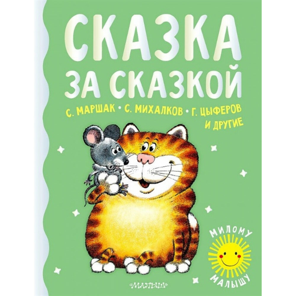 Сказка за сказкой. Маршак С. Я, Михалков С. В, Пляцковский М. С.