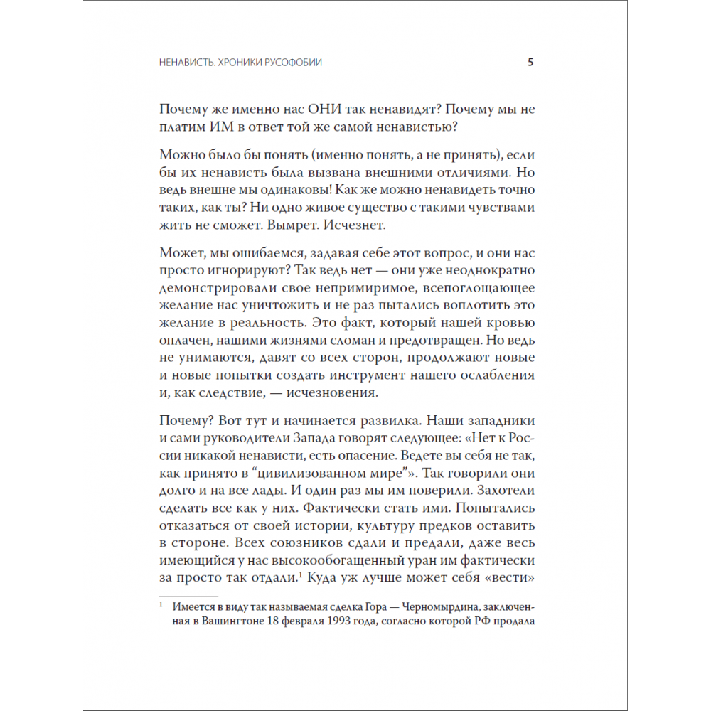 Ненависть. Хроники русофобии (Стариков Николай Викторович) - фото №16